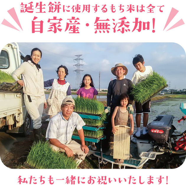 誕生餅に使用するもち米は全て自家産・無添加! 私たちも一緒にお祝いいたします!