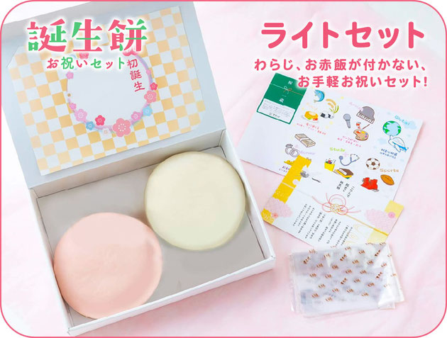 誕生餅お祝いセット「ライトセット」/わらじ、お赤飯が付かない、お手軽お祝いセット!
