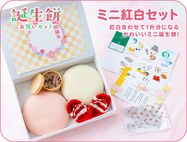 誕生餅お祝いセット「ミニ紅白セット」/紅白合わせて1升分になるかわいいミニサイズ誕生餅!