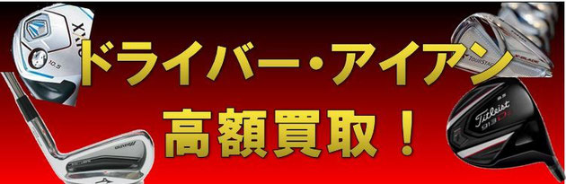 ドライバー・アイアン高額香取1　