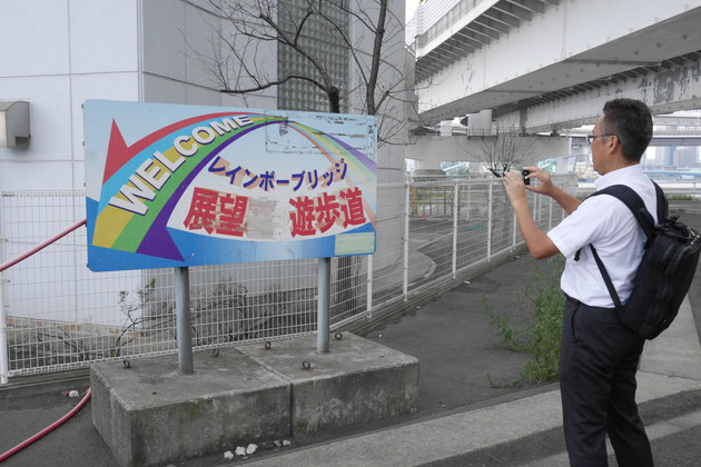 レインボーブリッジ芝浦側入り口にある看板。よく見ると、「展望室」の「室」の部分が消されています。