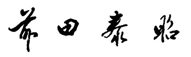 作陶歴 - 佐賀県 前田泰昭 窯元