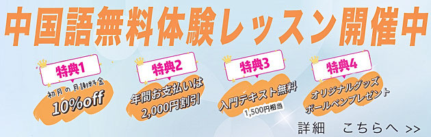 広島福山中国語教室無料体験レッスン