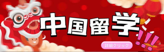 中国へ留学のお手続