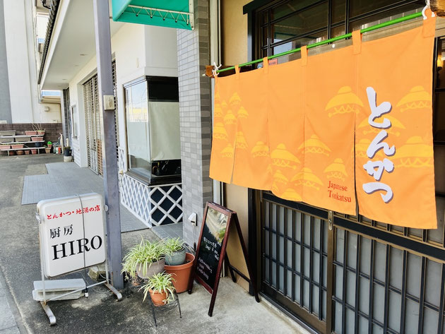 坂戸市日の出町にある厨房HIRO。温かみのある店構えで、初めてでも入りやすい地域密着のとんかつ店です。