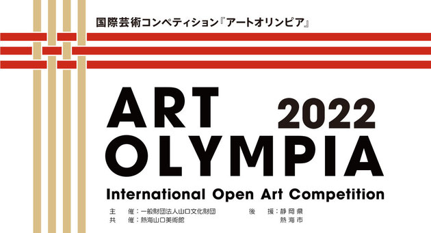国際芸術コンペティション　アートオリンピア2022