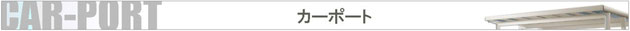 カーポート　商品一覧