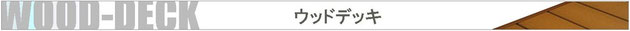 ウッドデッキ　商品一覧
