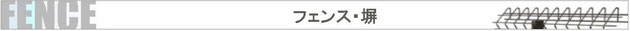フェンス・塀　商品一覧