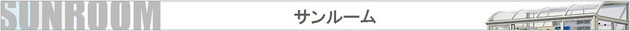 サンルーム　商品一覧