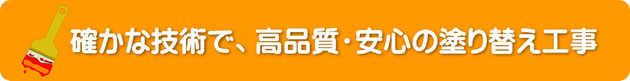 宮城県仙台市で塗装リフォーム業者をお探しの方へ