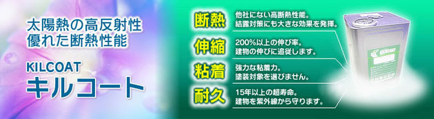 夏は涼しく冬は暖かい　節電対策の塗料と塗装工事なら