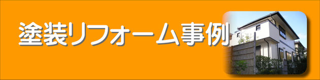 塗装リフォーム事例　集合住宅　アパート