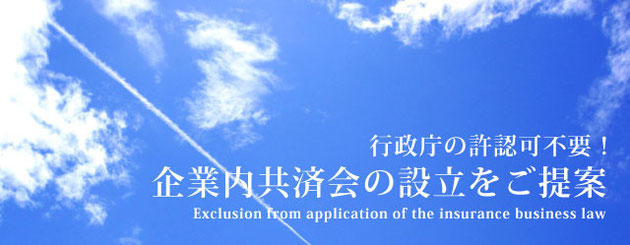 行政庁の許認可不要！企業内共済会の設立をご提案