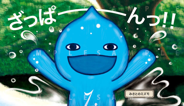 絵本『美郷のミズモ』　プロローグ 2/4