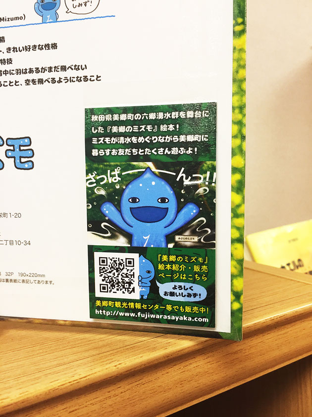 明徳館寄贈　絵本『美郷のミズモ』 奥付貼付 宣伝カード