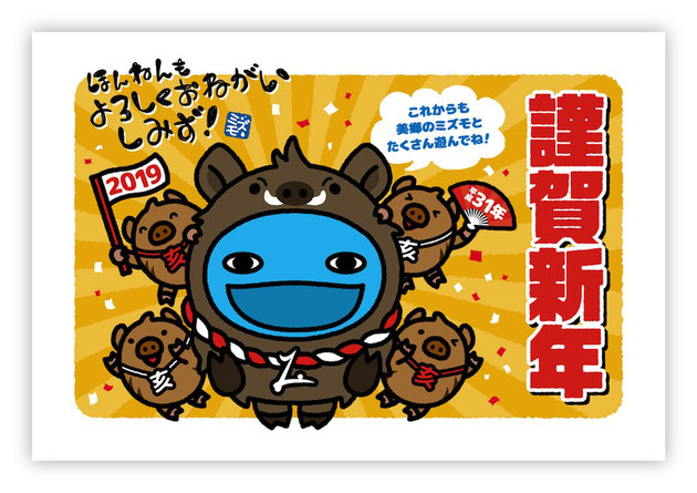 ミズモ年賀状2019