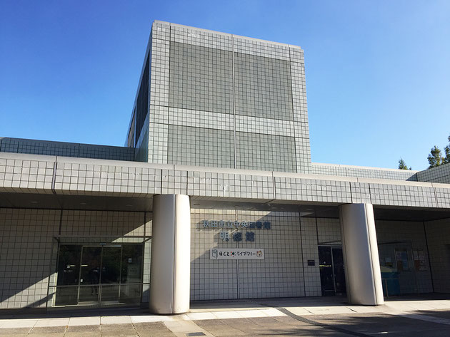 ミズモ絵本寄贈　秋田市立中央図書館明徳館 外観