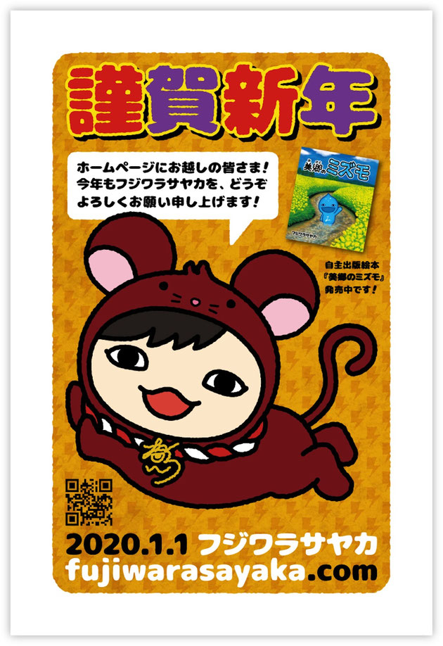 フジワラサヤカ年賀状2020