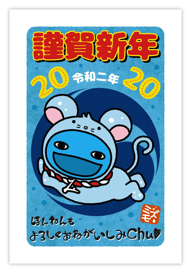 干支ミズモ年賀状2020