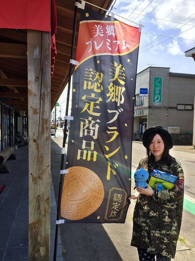 フジワラサヤカBLOG 美郷ブランド認定商品のぼり