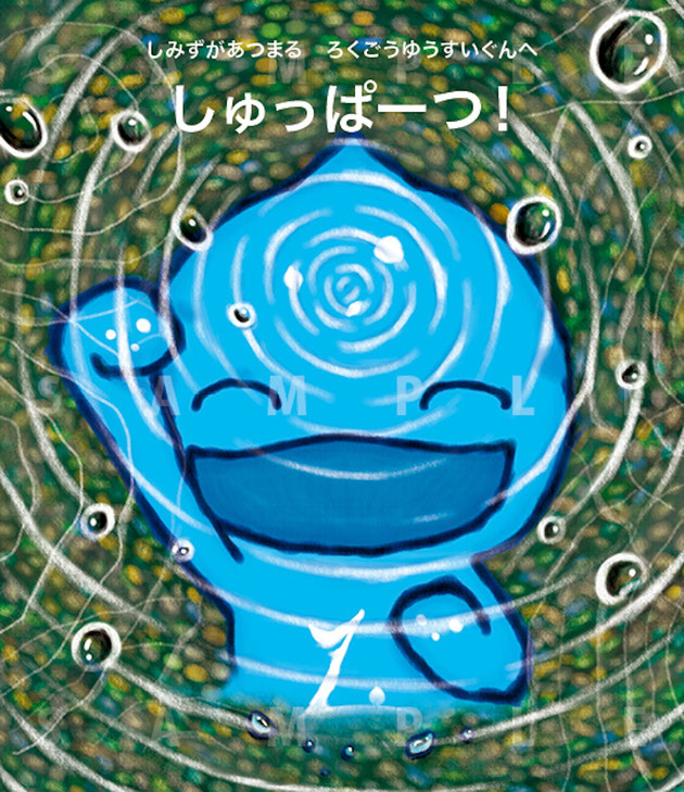 絵本『美郷のミズモ』　プロローグ 6/6