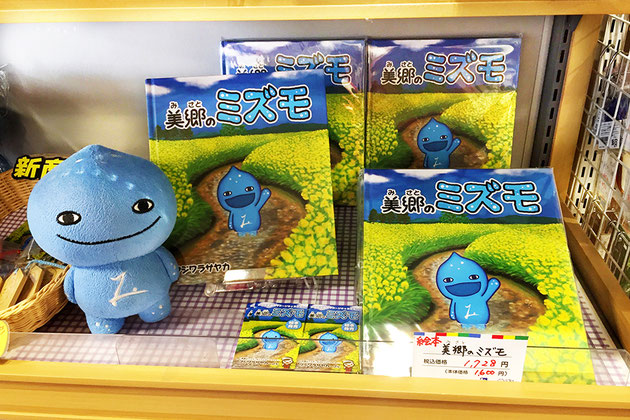 道の駅 雁の里せんなん内　ミズモ絵本販売スペース