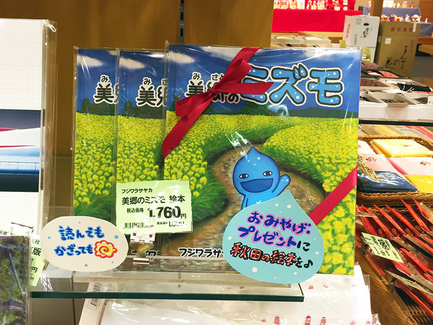 フジワラサヤカ　 BLOG　ミズモ絵本展開　リボンラッピングミズモ絵本と販促POP