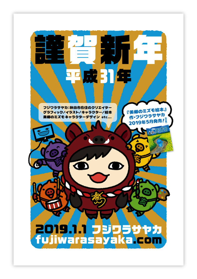フジワラサヤカ年賀状2019
