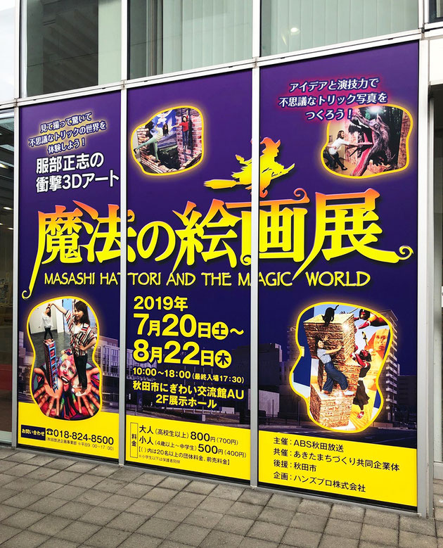 魔法の絵画展 看板