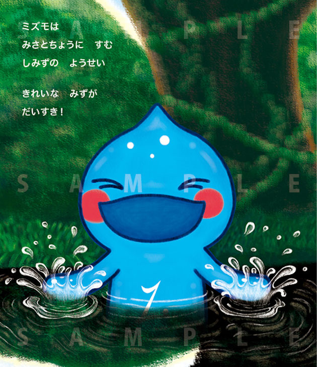 絵本『美郷のミズモ』　プロローグ 3/6