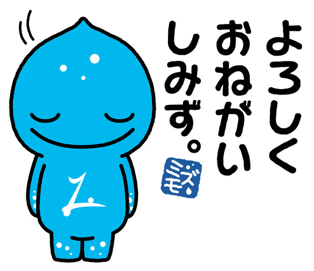 LINEスタンプ よろしくミズモ