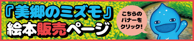 絵本『美郷のミズモ』販売ページバナー
