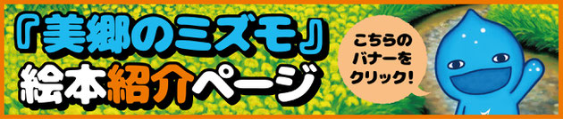 絵本『美郷のミズモ』紹介ページバナー