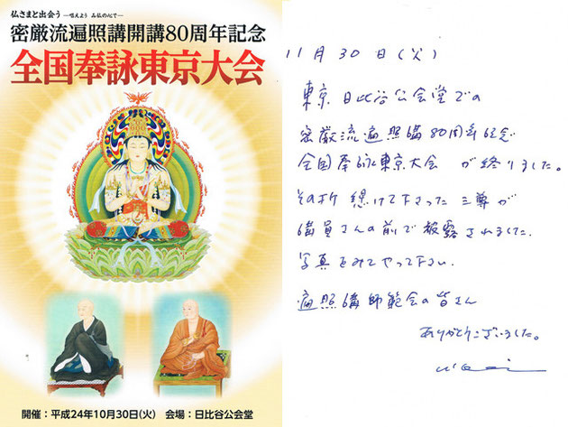 東京日比谷公会堂で蜜厳流遍照講80周年記念全国奉詠東京大会が終わりました。その折掛けて下さった三尊が講員さんの前で披露されました。写真をみてやって下さい。遍照講師範の会の皆さんありがとうございました。