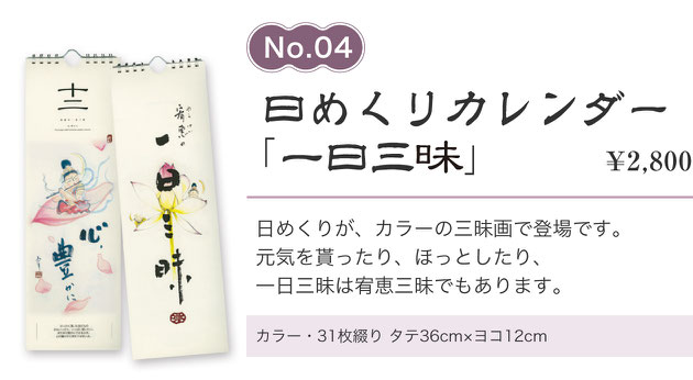 日めくりカレンダー「一日三味」