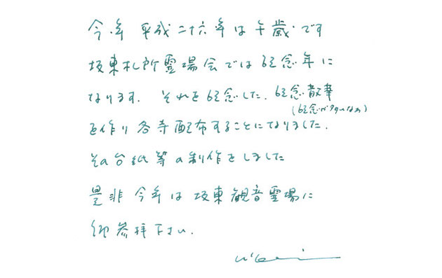 今年平成二十六年は午歳です。坂東札所霊場会では記念年になります。それを記念した記念散華を作り各寺配布する事になりました。その台紙等の制作をしました。是非今年は坂東観音霊場にご参拝下さい。