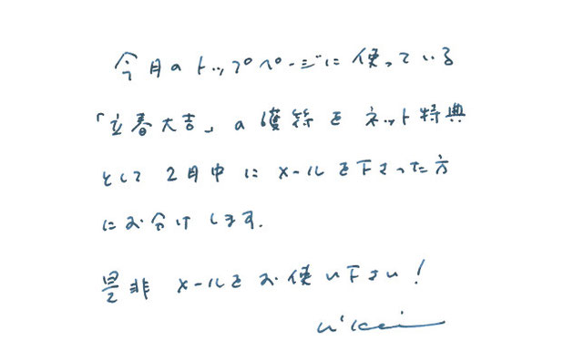 今月のトップページに使っている「立春大吉」の護符をネット特典として2月中にメールを下さった方にお分け致します。是非メールをお使い下さい。