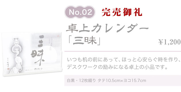 日めくりカレンダー「一日三味」