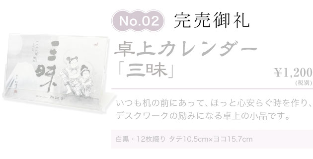 日めくりカレンダー「一日三味」