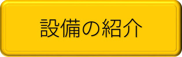 設備の紹介