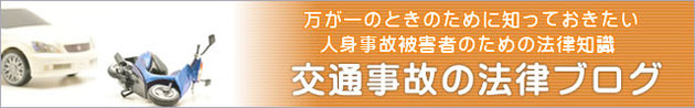 交通事故の法律ブログ