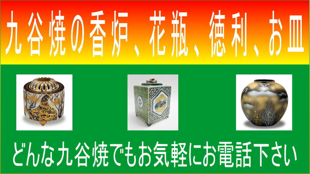 九谷焼の買取はジャムルKにお任せ下さい。徳田八十吉の作品から 九谷焼の買取はジャムルKにお任せ下さい。徳田八十吉の作品から