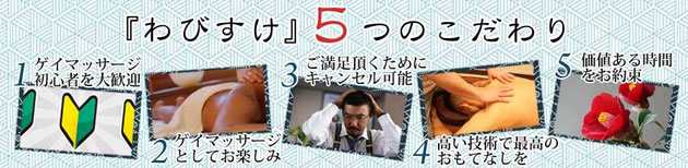大阪ゲイマッサージ詫助わびすけ5つのこだわり