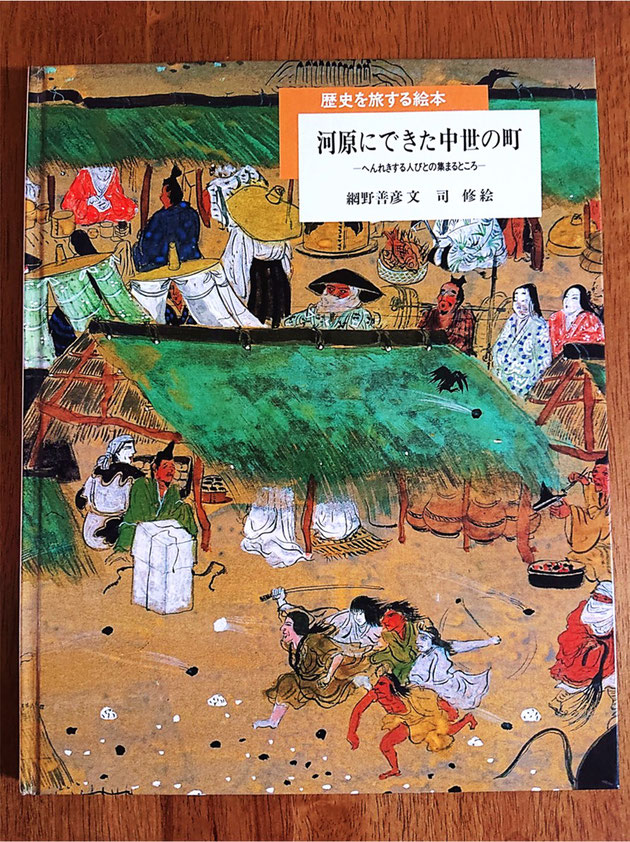 『河原にできた中世の町　～へんれきする人びとの集まるところ～』網野 善彦 (著)・司 修 (イラスト)、岩波書店、1988年