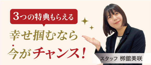 幸せ掴むなら今がチャンス!