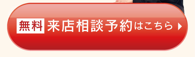 無料来店相談予約はこちら