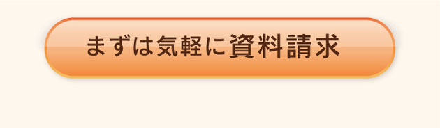 まずは気軽に資料請求