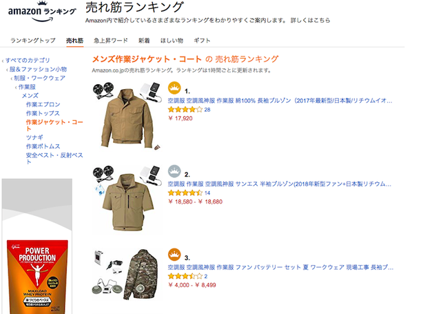 空調服の売れ筋ナンバーワンから３位までは空調風神服というブランドが制覇