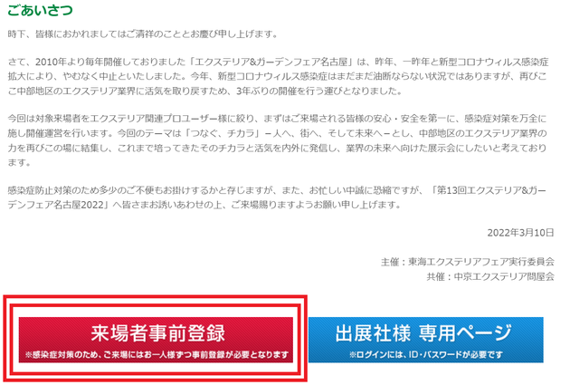 エクステリア＆ガーデンフェア2022は事前に来場者事前登録を済ませてから来場ください